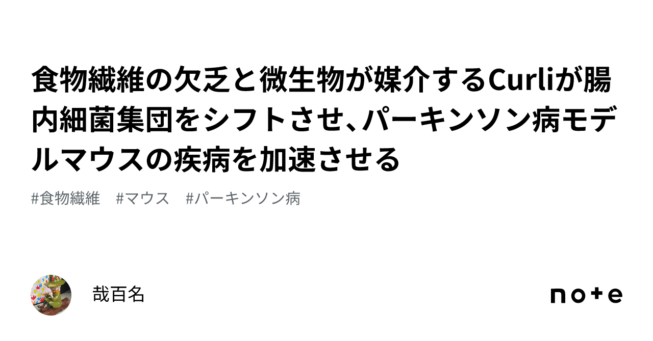 食物繊維の欠乏と微生物が媒介するCurliが腸内細菌集団をシフトさせ、パーキンソン病モデルマウスの疾病を加速させる｜哉百名