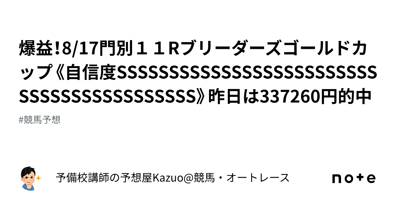 爆益！8/17門別11Rブリーダーズゴールドカップ《自信度SSSSSSSSSSSSSSSSSSSSSSSSSSSSSSSSSSSSSSSSSS ...