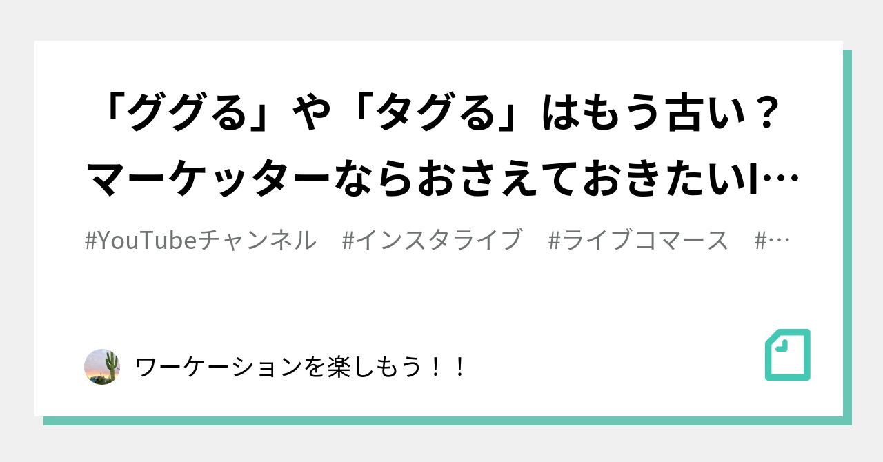 ググる や タグる はもう古い マーケッターならおさえておきたいinstagramユーザーの タブる 消費行動 けん Snsを活用し僅かな年金で楽しく暮らす術を紹介 Note