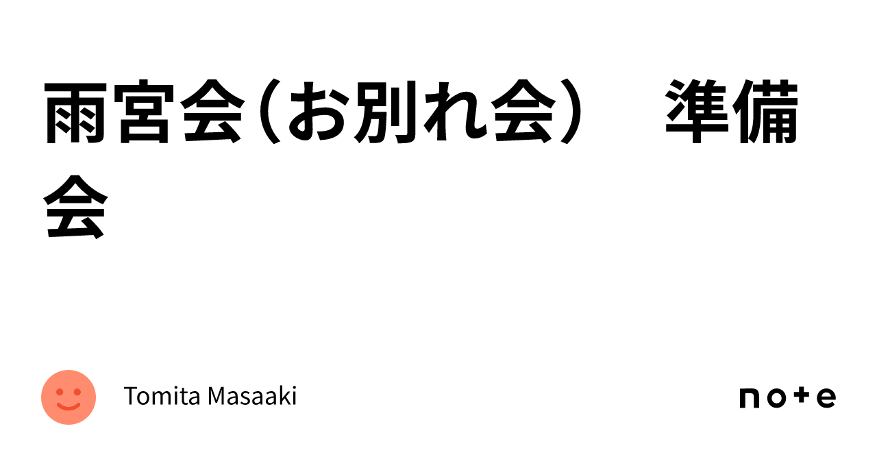 雨宮会（お別れ会） 準備会｜tomita Masaaki