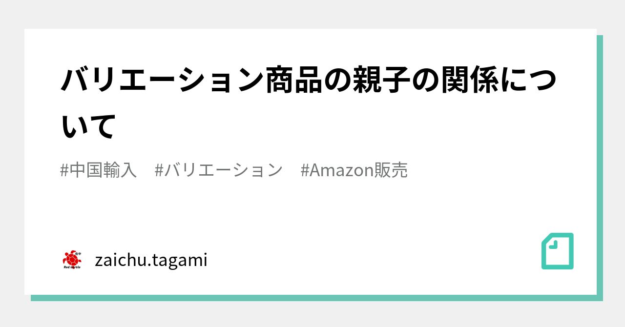 バリエーション商品の親子の関係について Zaichu ami Note