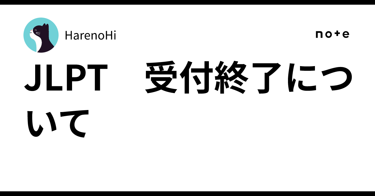 JLPT 受付終了について｜HarenoHi