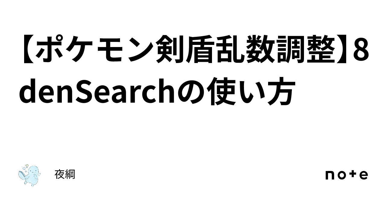 ポケモン剣盾乱数調整】8denSearchの使い方|夜綱 ポケモン剣盾乱数調整】8denSearchの使い方|夜綱
