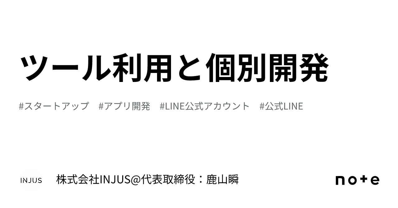Injus ツール利用と個別開発|株式会社INJUS@代表取締役:鹿山瞬
