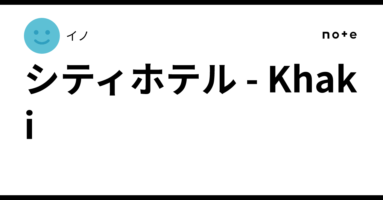シティホテル - Khaki｜イノ