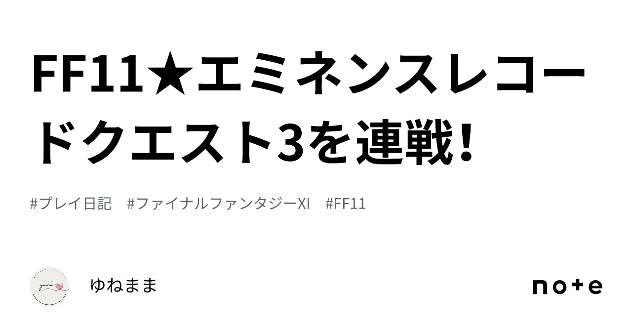 ff11 エミネンスレコード3