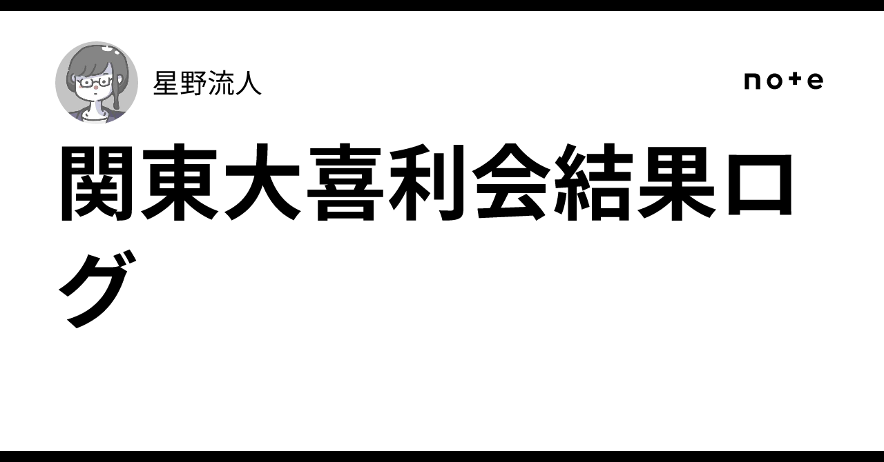 日比野未来　14点 関東大喜利会結果ログ｜星野流人