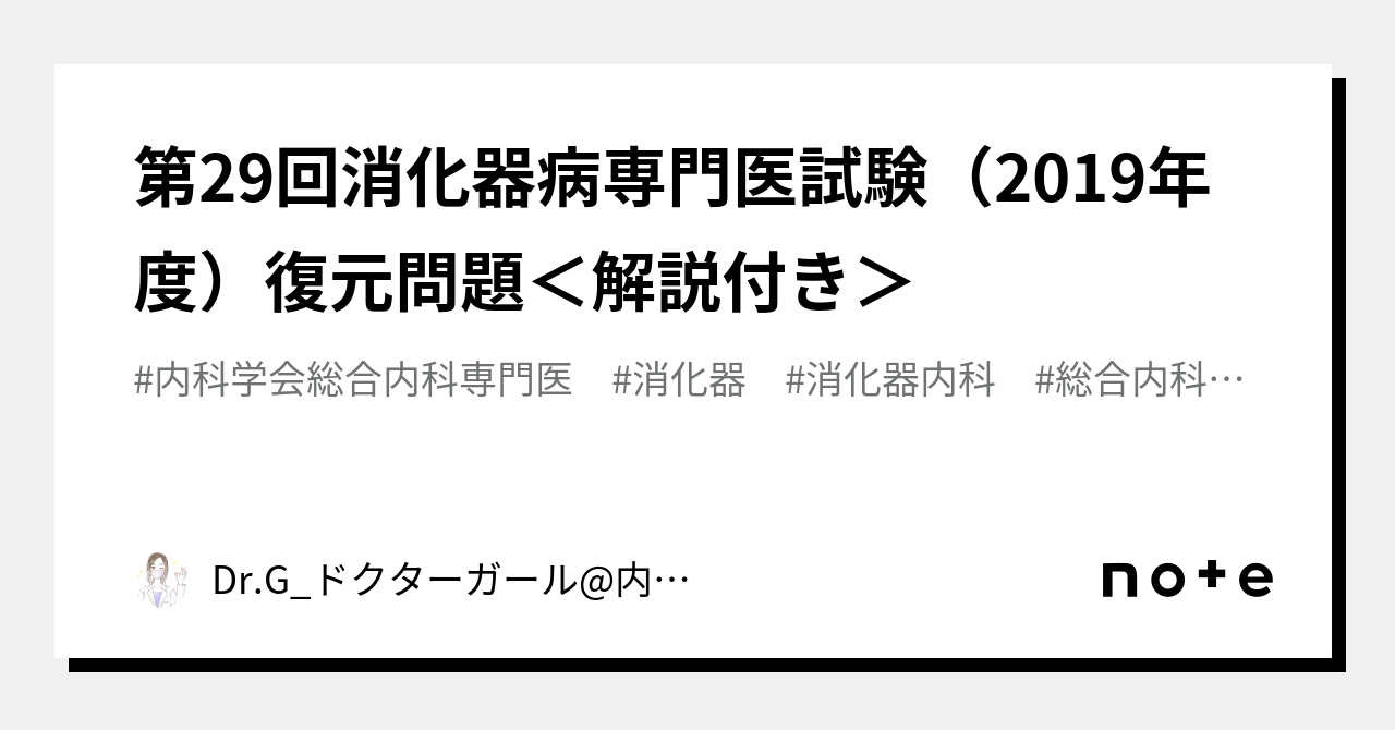 第29回消化器病専門医試験（2019年度）復元問題＜解説付き＞｜Dr.G_ドクターガール@内科専門医試験合格のお手伝い