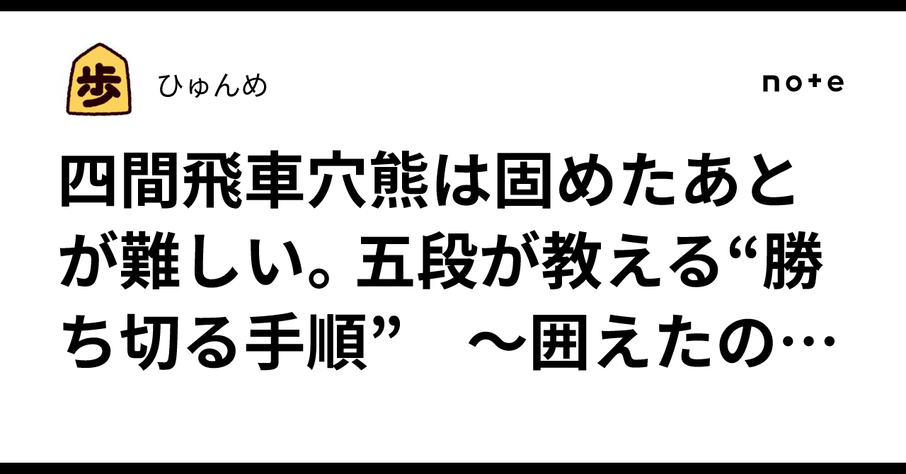 Shiken-bisha Anaguma is difficult after you fortify it. A 5-dan player ...