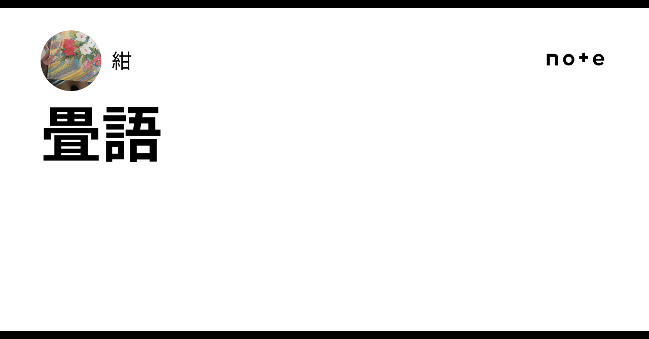 畳語|紺