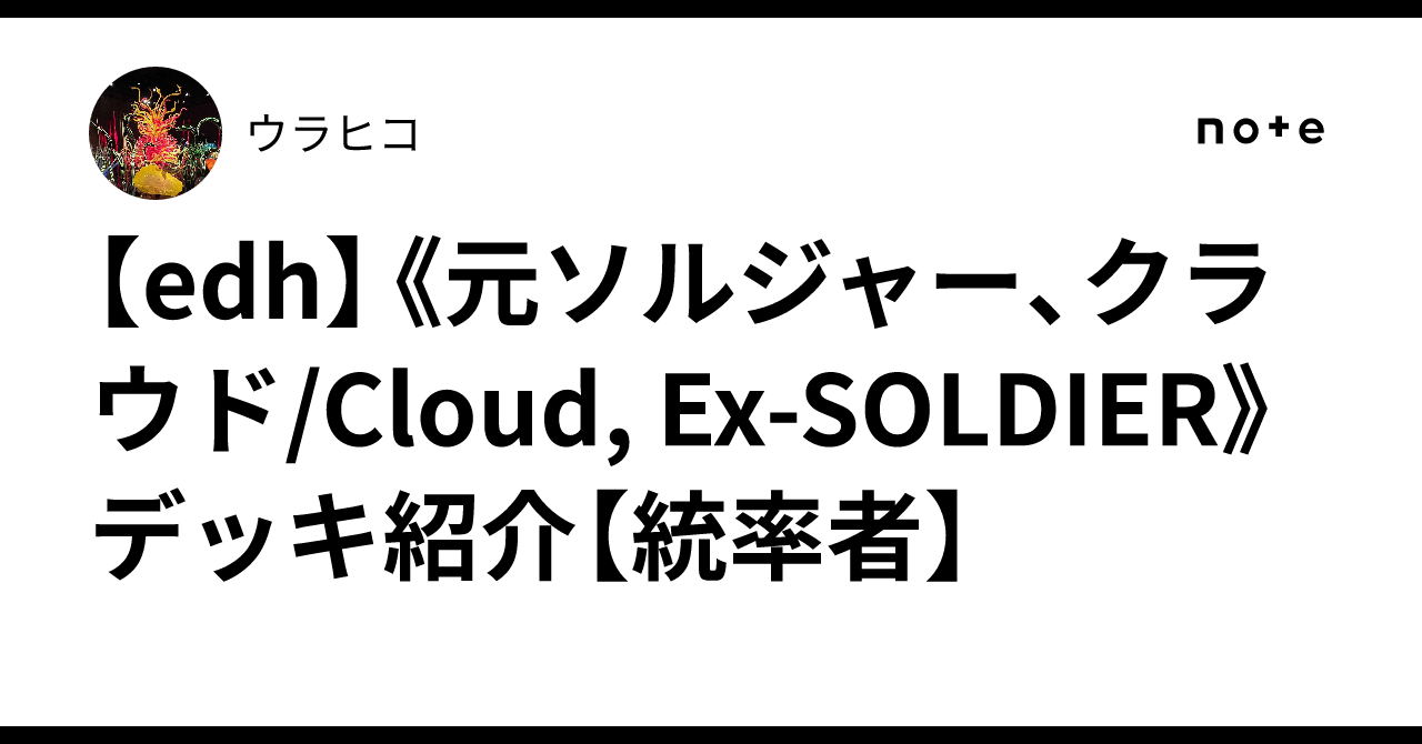 edh】《元ソルジャー、クラウド/Cloud, Ex-SOLDIER》デッキ紹介