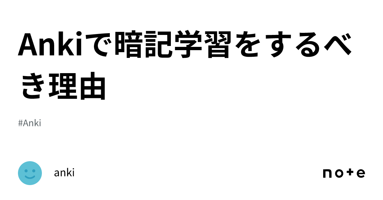 Anki を使った超効率学習法:暗記から応用まで 12 4f913c707f258d7dc8f070106562f9315c044609