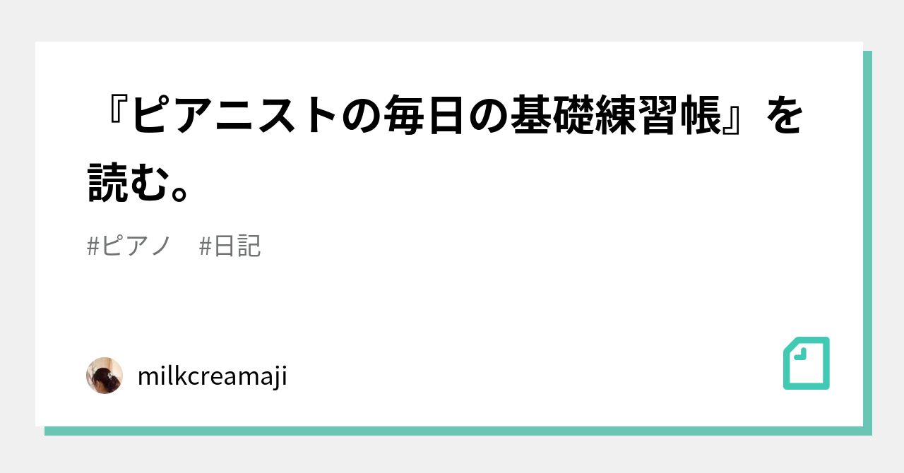 ピアニストの毎日の基礎練習帳』を読む。｜milkcreamaji