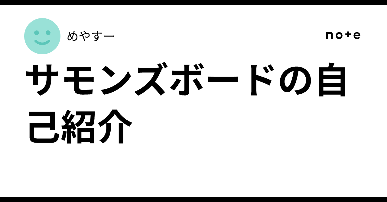 サモンズボードの自己紹介