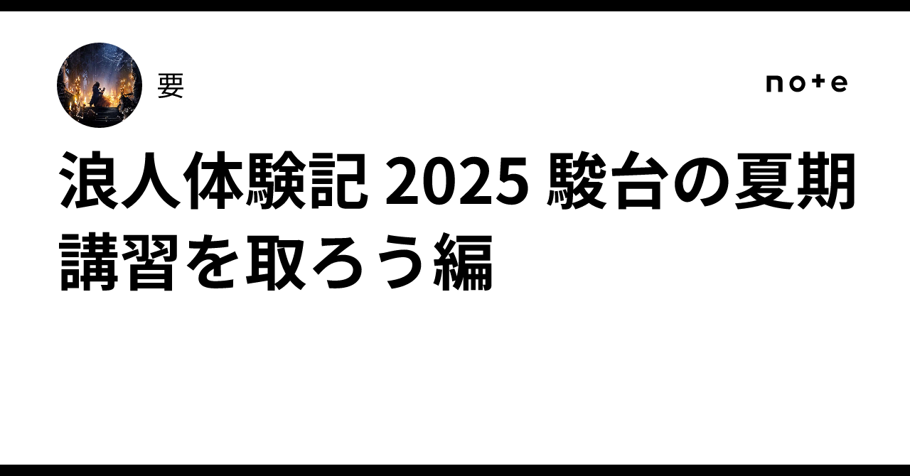 2025 駿台 前期・夏期・後期・冬期・通年 まとめ売り 43冊 高3 浪人 浪人体験記 2025 駿台の夏期講習を取ろう編｜要