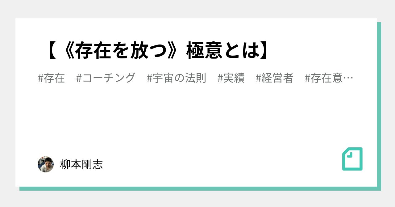 存在を放つ》極意とは】｜柳本剛志｜note