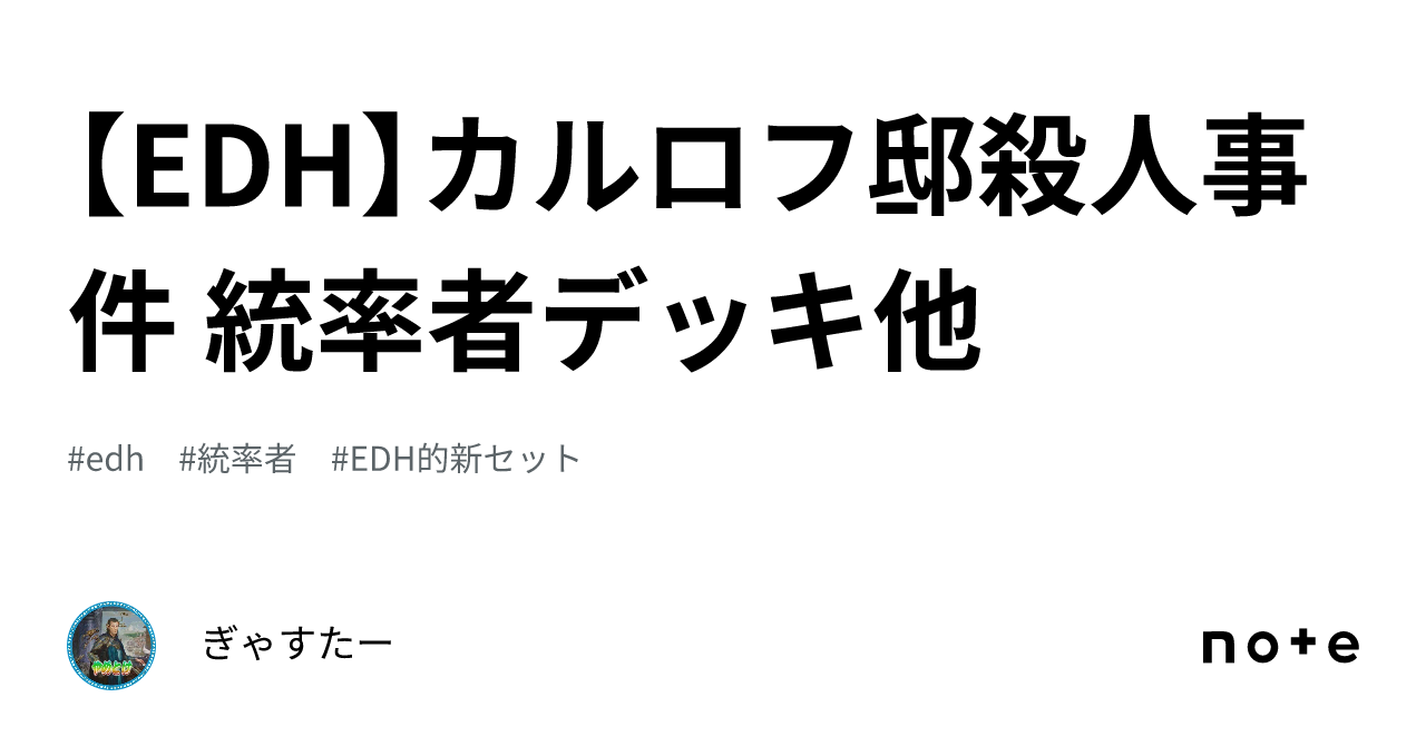 EDH】カルロフ邸殺人事件 統率者デッキ他|ぎゃすたー EDH】カルロフ邸殺人事件 統率者デッキ他|ぎゃすたー