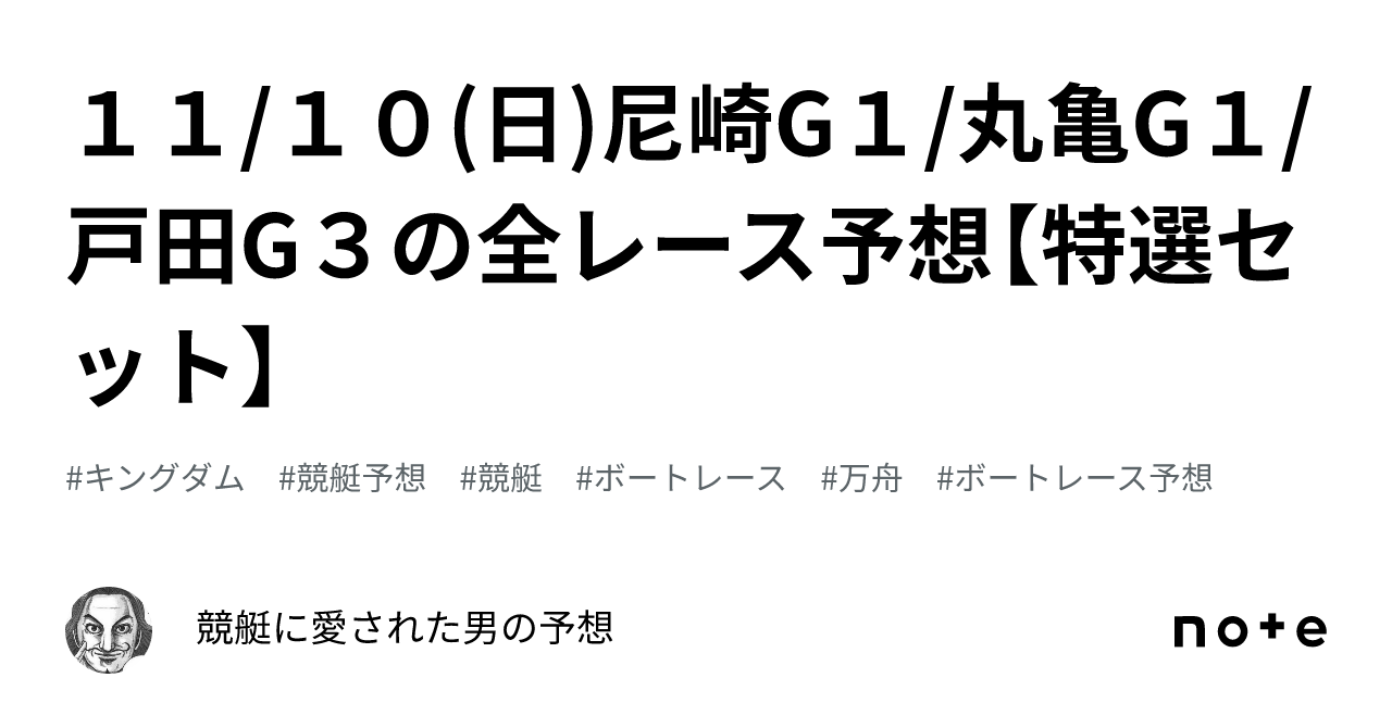 １１/１０(日)尼崎G１/丸亀G１/戸田G３の全レース予想【特選セット】｜競艇に愛された男の予想