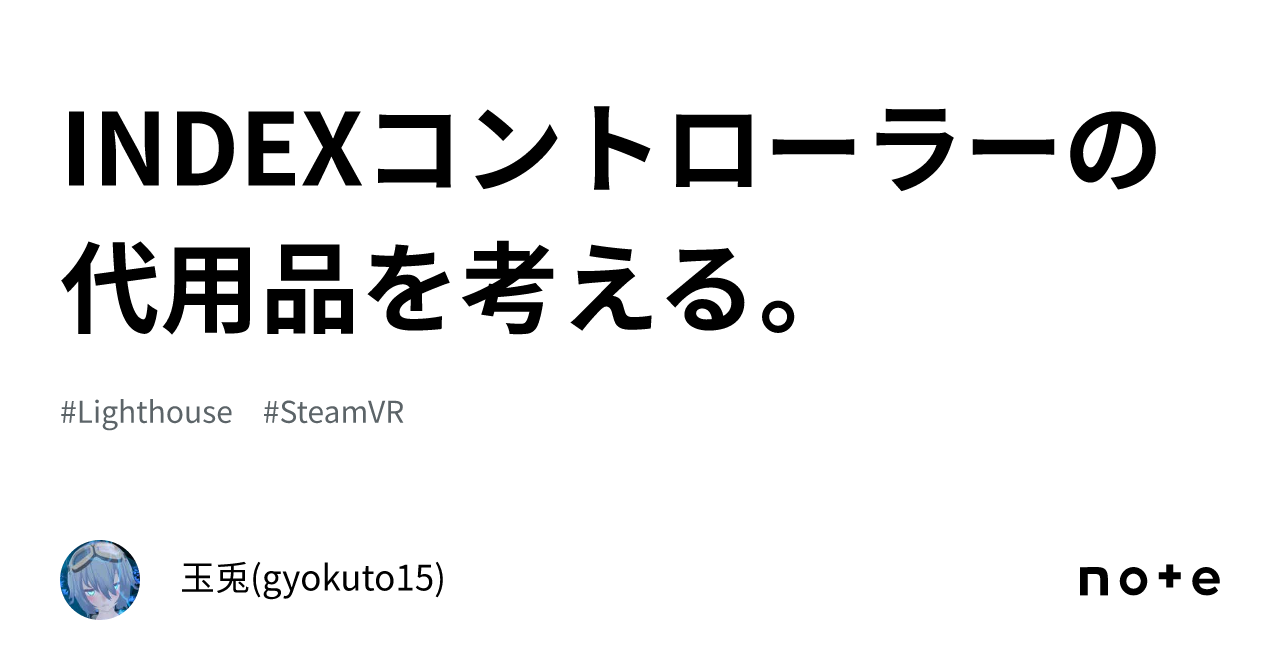 INDEXコントローラーの代用品を考える。｜玉兎(gyokuto15)