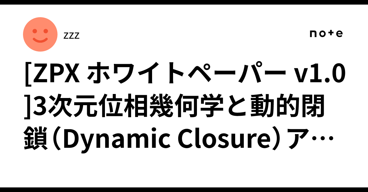ZPX ホワイトペーパー v1.0]3次元位相幾何学と動的閉鎖（Dynamic