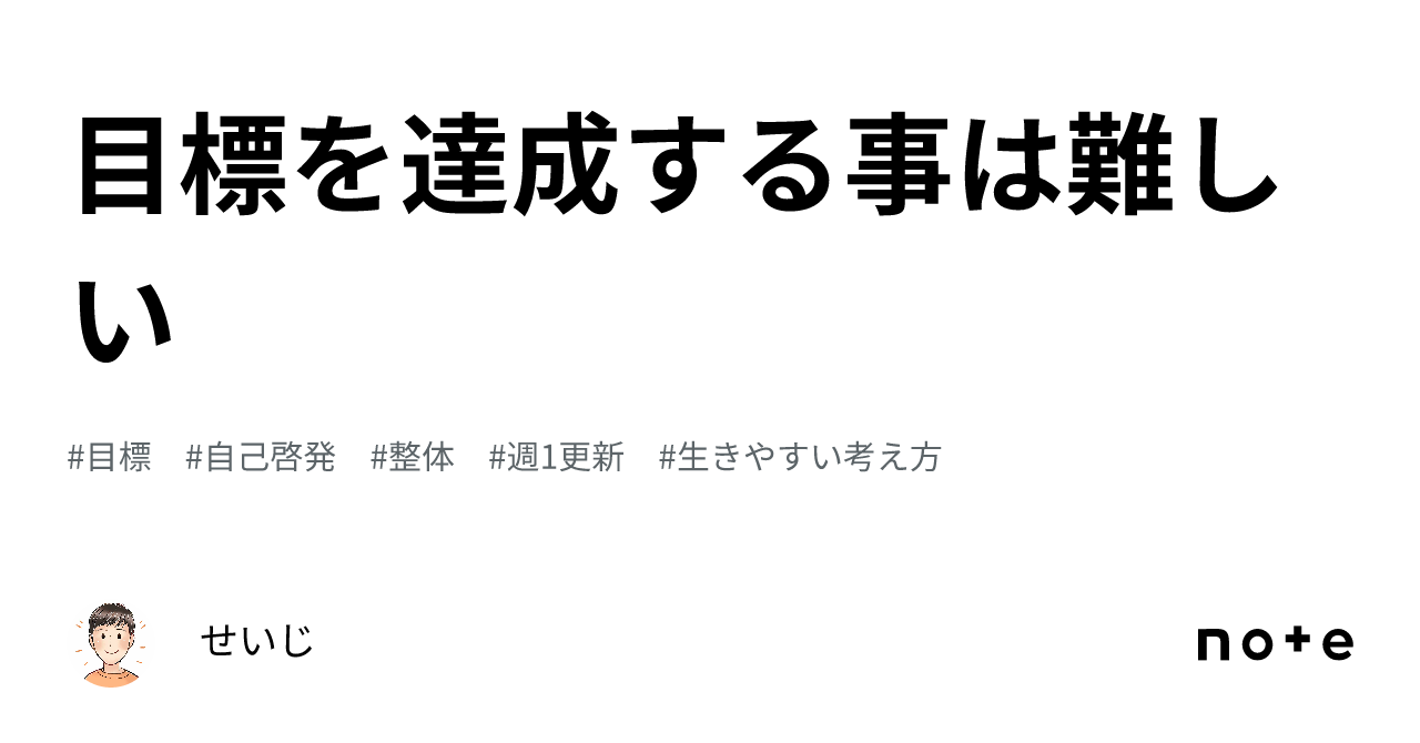 目標を達成する事は難しい|せいじ