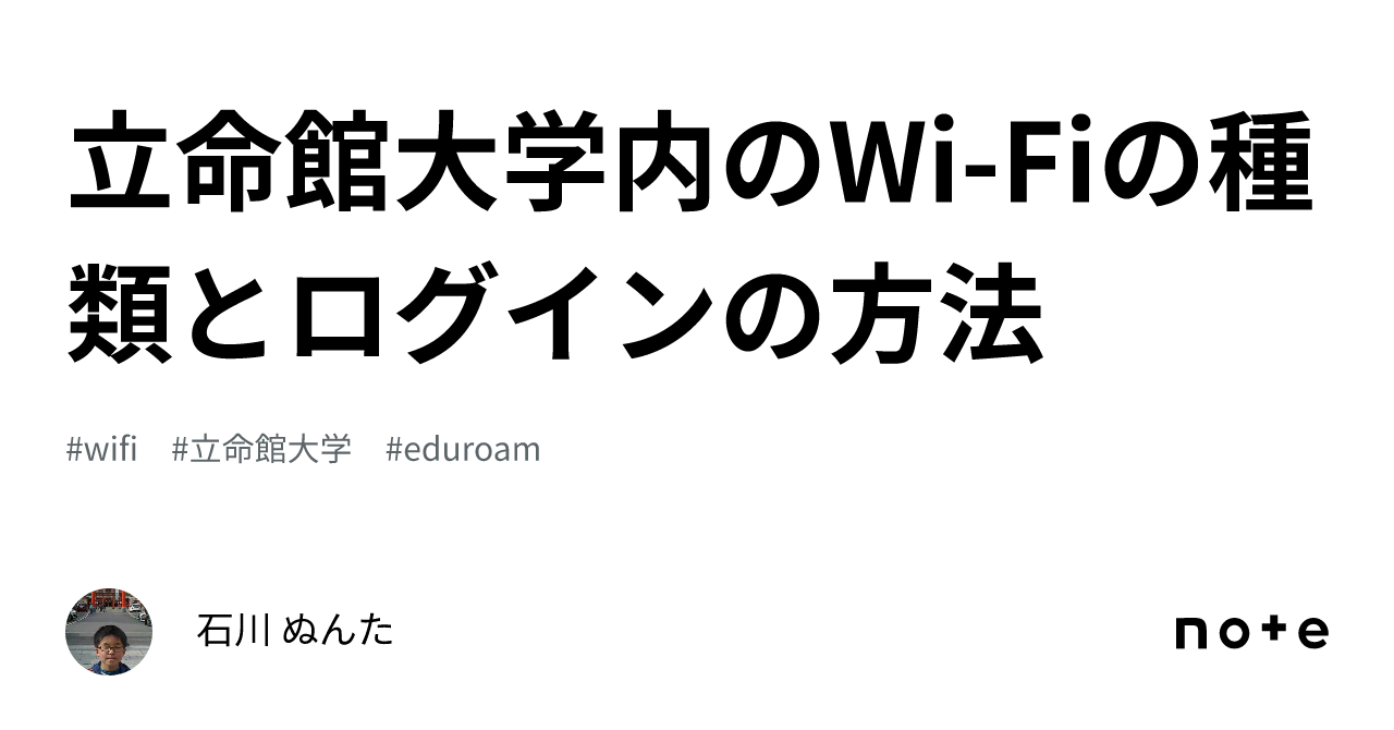 立命館 wifi つなぎ方