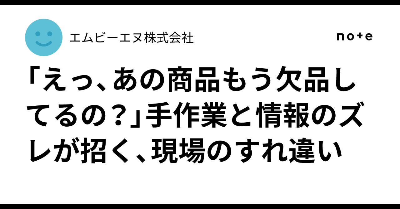 「えっ、あの商品もう欠品してるの？」手作業と情報のズレが招く、現場のすれ違い