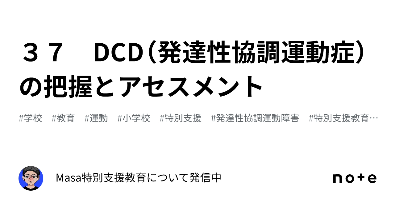 37 DCD（発達性協調運動症）の把握とアセスメント｜Masa⭐特別