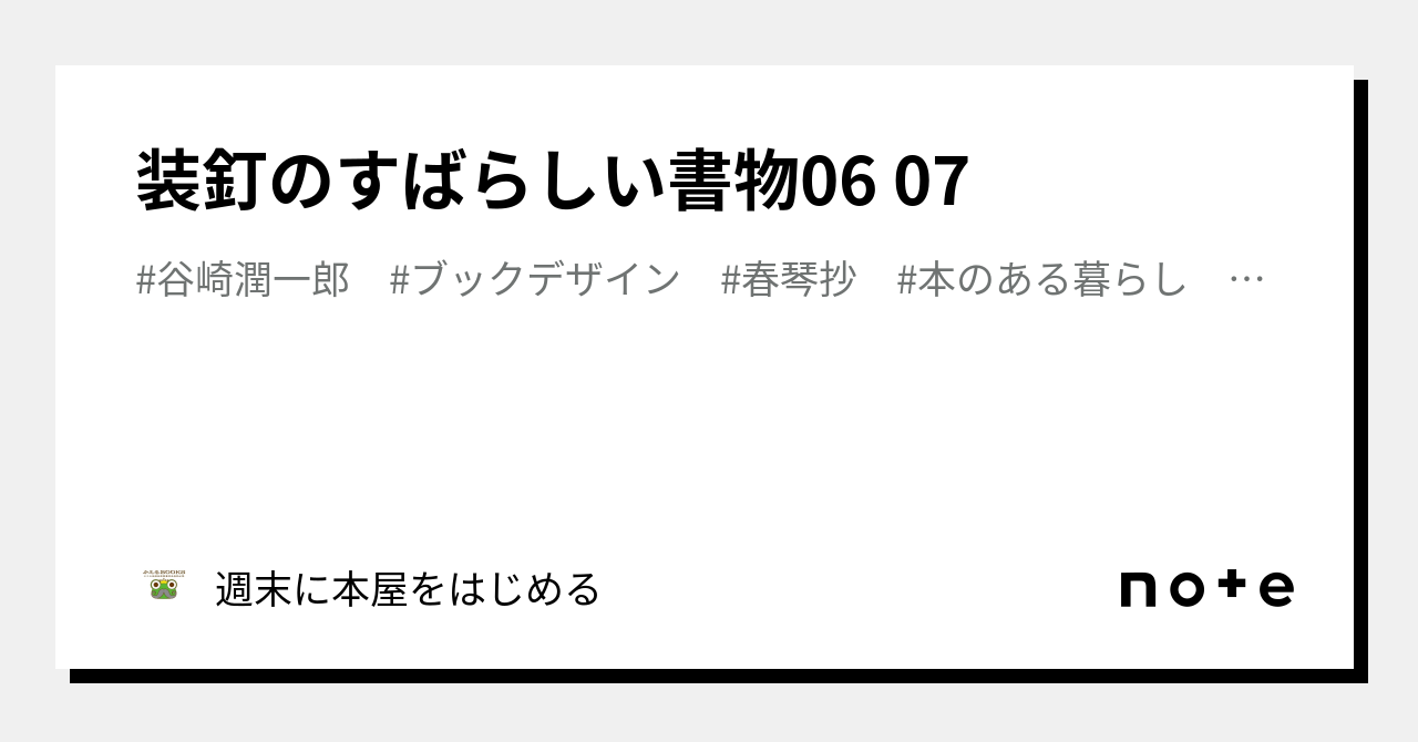 装釘のすばらしい書物06 07｜週末に本屋をはじめる