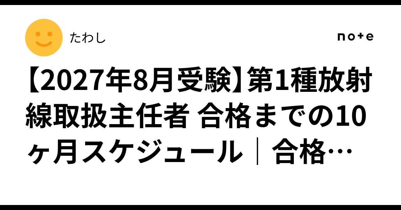 [August 2027 Exam] 10-Month Schedule to Pass the 1st-Class Radiation ...