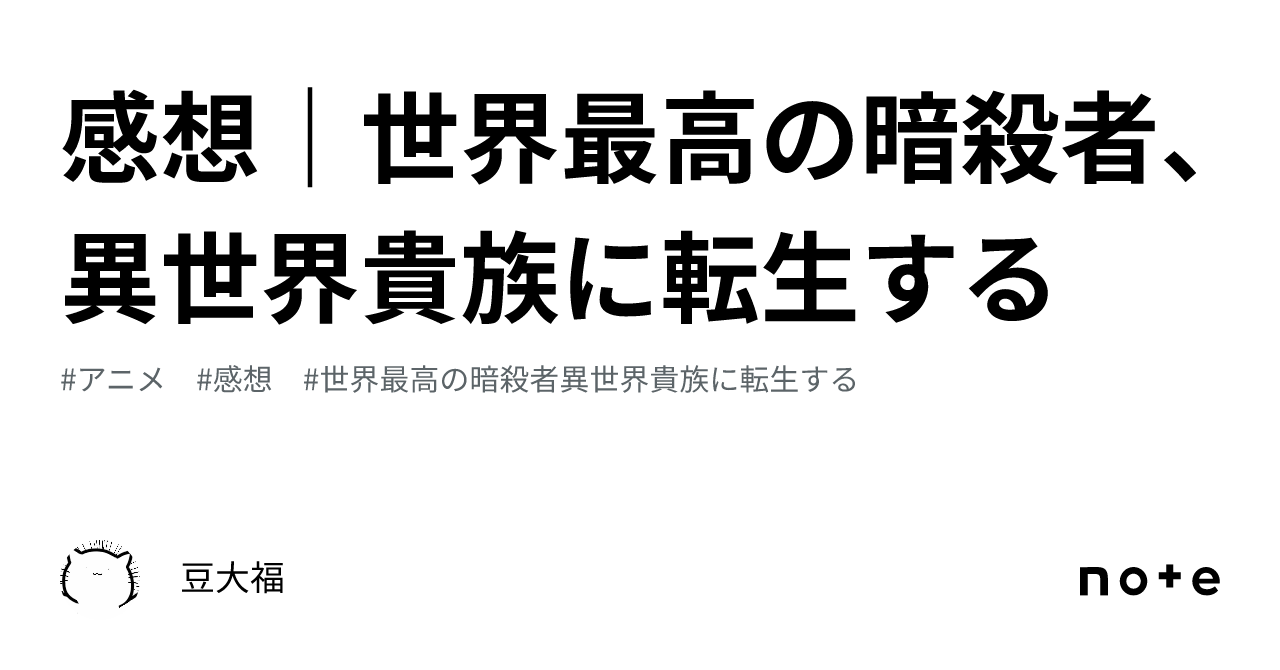 感想｜世界最高の暗殺者、異世界貴族に転生する｜豆大福