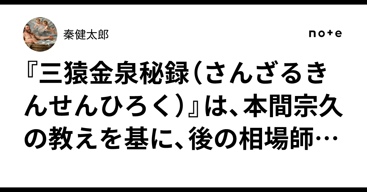三猿金泉秘録（さんざるきんせんひろく）』は、本間宗久の教えを基に