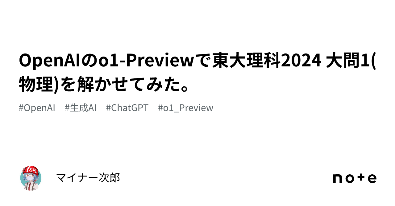 OpenAIのo1-Previewで東大理科2024 大問1(物理)を解かせてみた