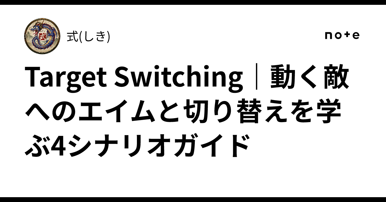 Target Switching｜動く敵へのエイムと切り替えを学ぶ4シナリオガイド