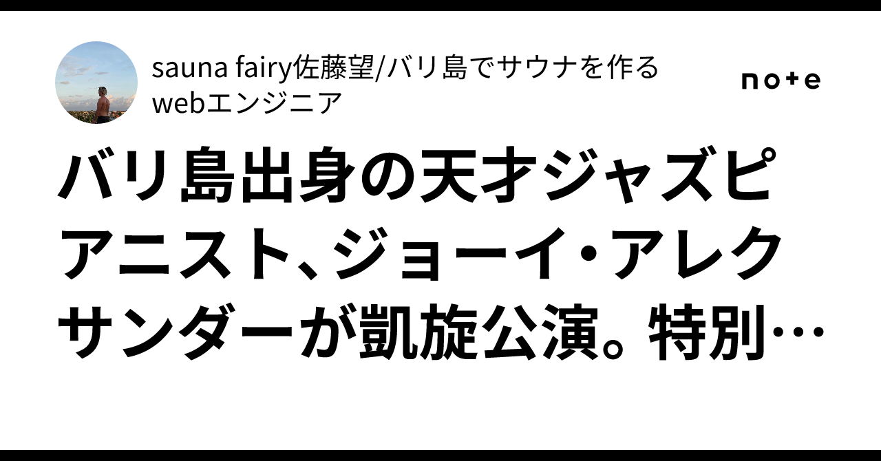 ジャズでつながる新体験！バリ島の凱旋公演