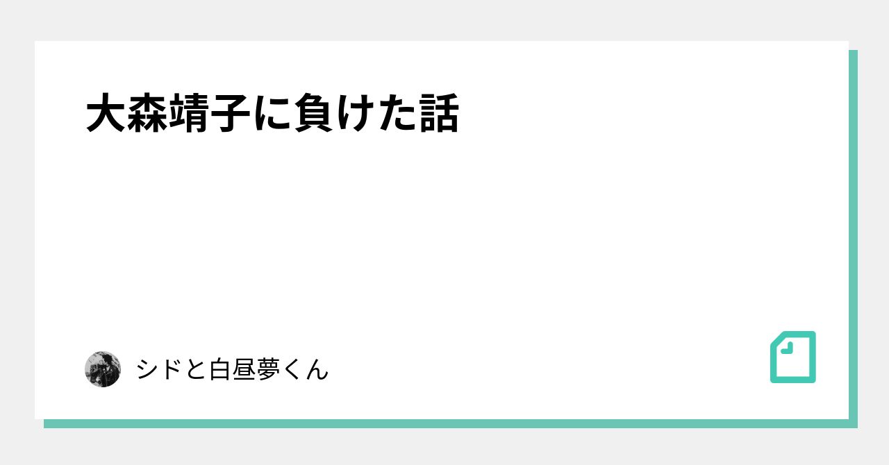 大森靖子に負けた話｜椎名ユキ