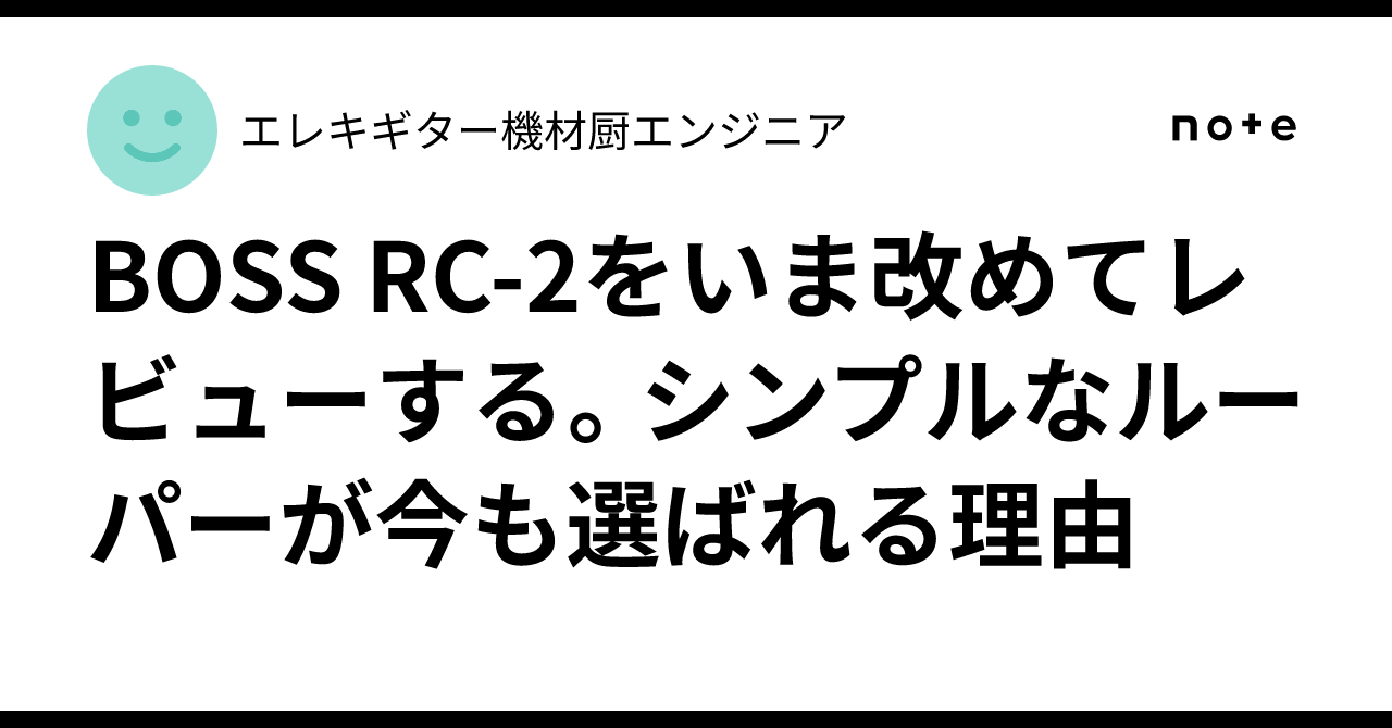 BOSS RC-2をいま改めてレビューする。シンプルなルーパーが今も選ば