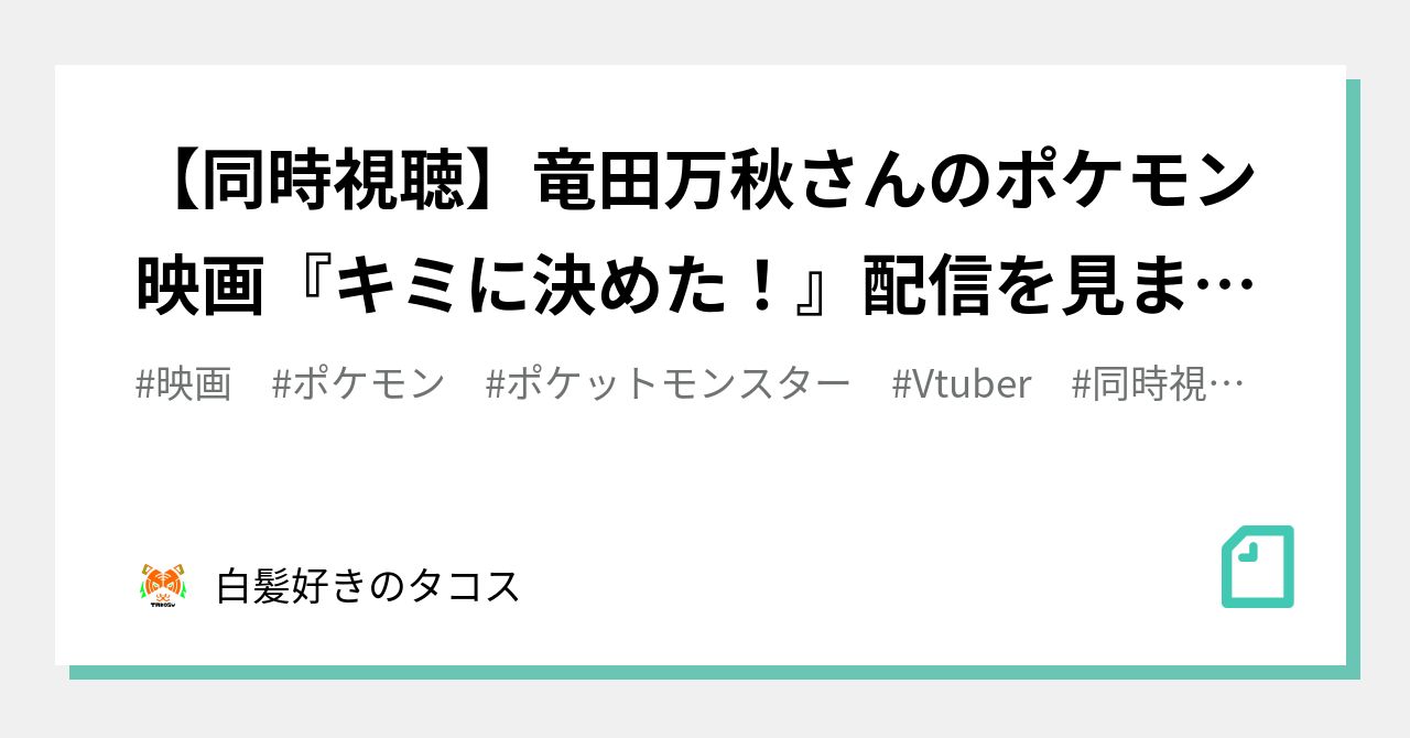 同時視聴 竜田万秋さんのポケモン映画 キミに決めた 配信を見ました Vtuber 白髪好きのタコス Note 同時視聴 竜田万秋さんのポケモン映画 キミに決めた 配信を見ました Vtuber 白髪好きのタコス Note