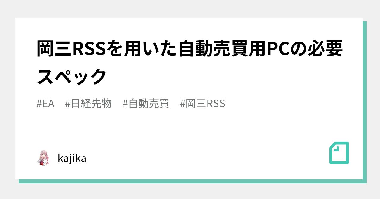 岡三RSSを用いた自動売買用PCの必要スペック｜kajika