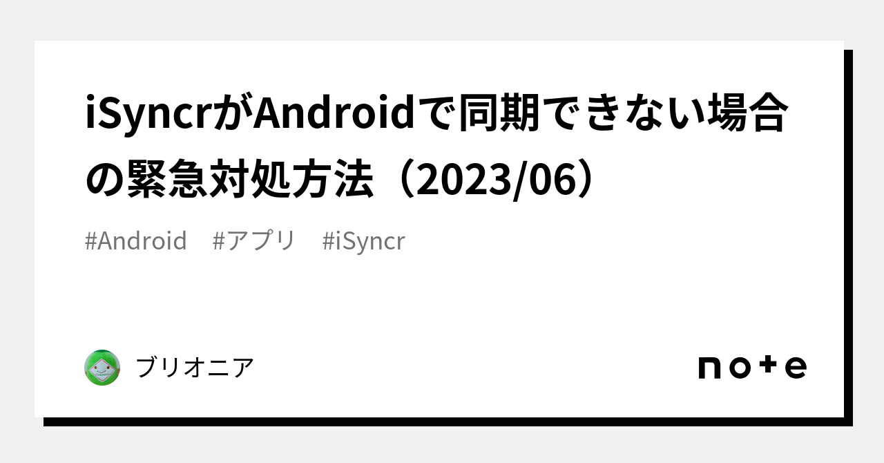iSyncrがAndroidで同期できない場合の緊急対処方法（2023/06）｜ブリオニア