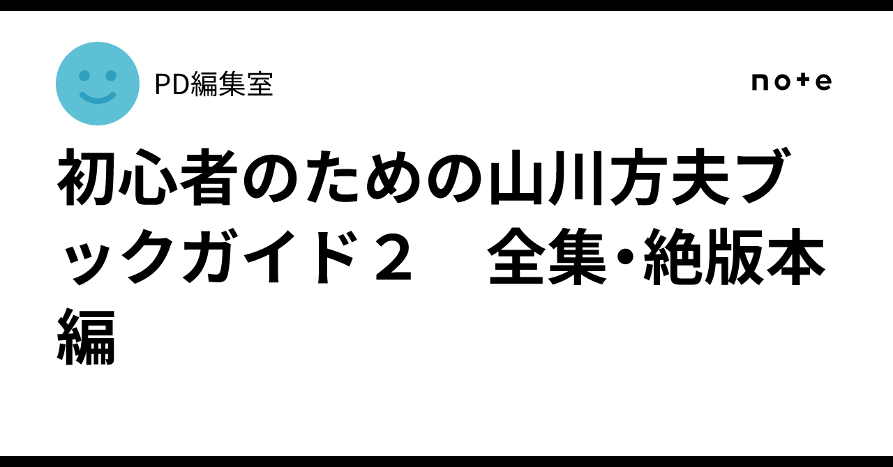 初心者のための山川方夫ブックガイド2 全集・絶版本編｜PD編集室