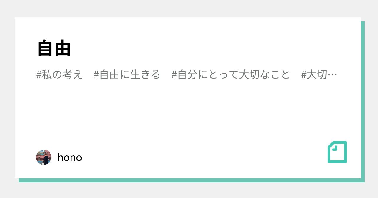 自由｜hono｜note