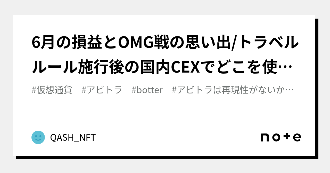 6月の損益とOMG戦の思い出/トラベルルール施行後の国内CEXでどこを使うか。｜QASH_NFT