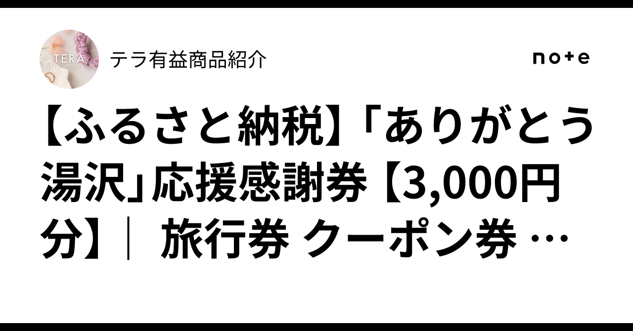 湯沢町「ありがとう湯沢」応援感謝券1000円券50枚 新潟県 湯沢町「ありがとう湯沢」応援感謝券1000円券50枚 新潟県