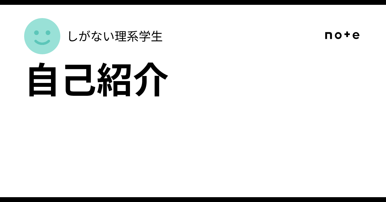 自己紹介｜しがない理系学生