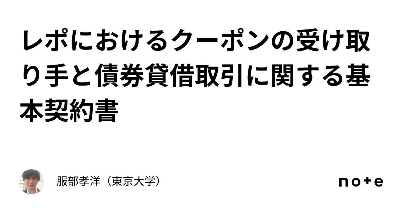 レポにおけるクーポンの受け取り手と債券貸借取引に関する基本契約書｜服部孝洋（東京大学）