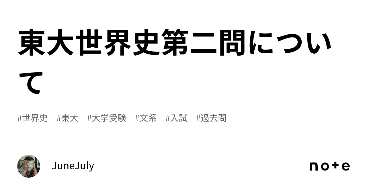 東大世界史第二問について｜それ