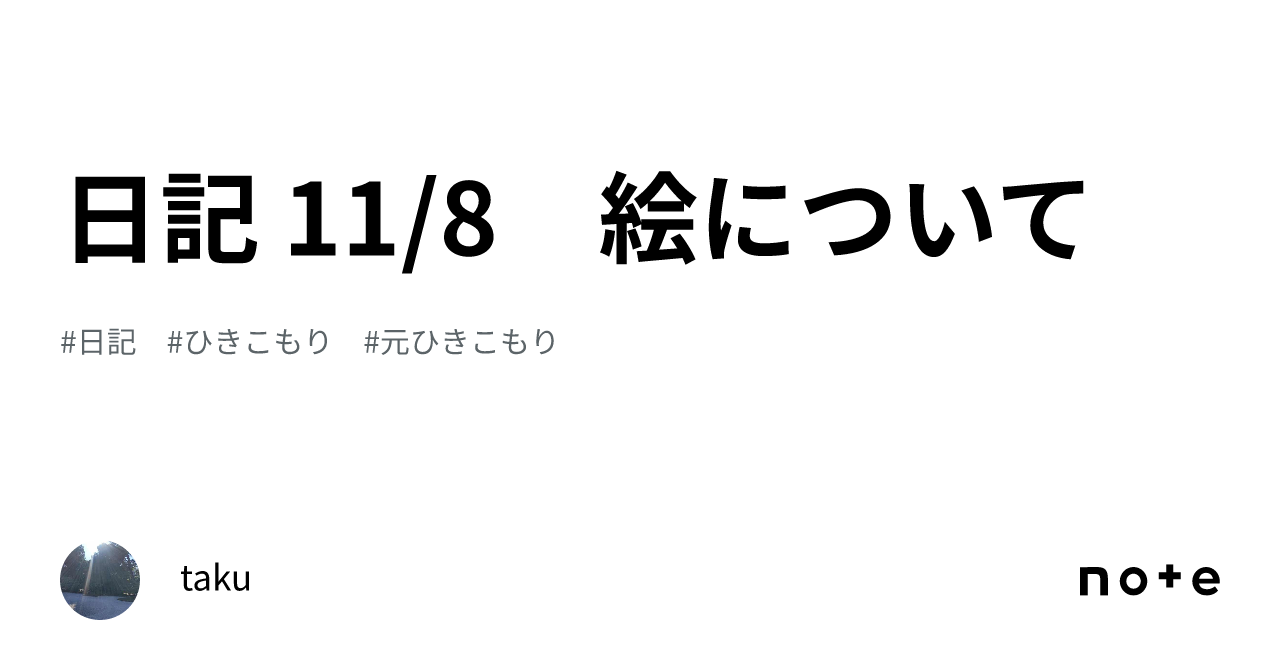 日記 11 8 絵について｜pf（ピーエフ）