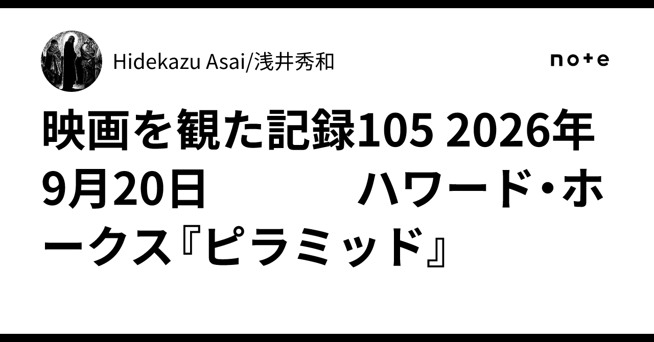 映画を観た記録105 2026年9月20日 ハワード・ホークス『ピラミッド