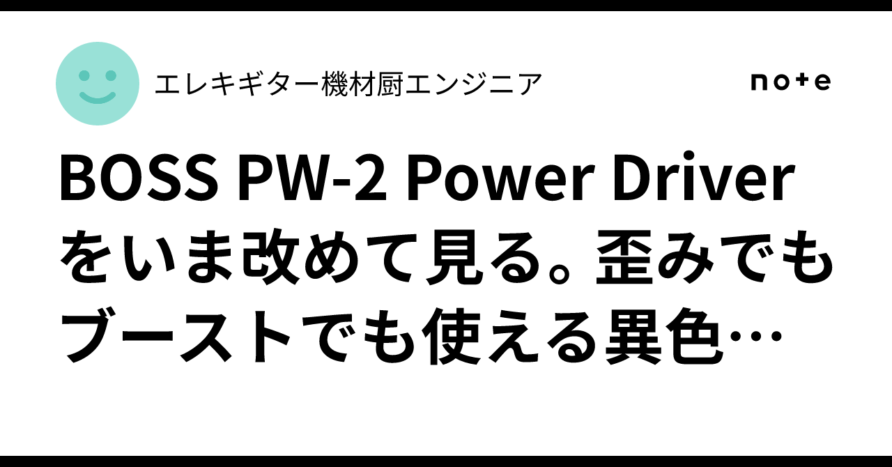 BOSS PW-2 Power Driverをいま改めて見る。歪みでもブーストでも使える